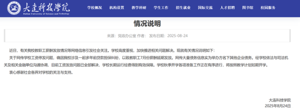 天载配资 大连科技学院回应“停发工资”：工资发放问题已全部解决，将如期开学
