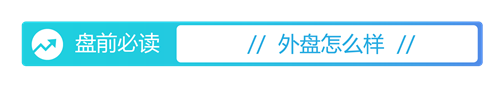 天诚配资 盘前必读丨暑期档票房破110亿；通威股份上半年净亏近50亿