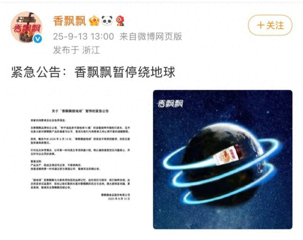 寻牛堂 香飘飘回应“暂停绕地球 ”: 系品牌方营销活动, 曾因“绕地球3圈”广告词深入人心, 上半年净亏损近亿