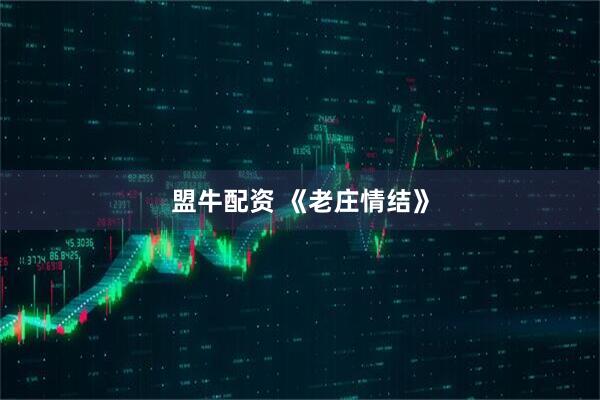 盟牛配资 《老庄情结》